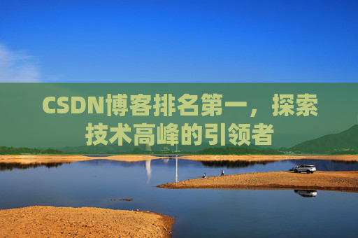 CSDN博客排名第一，探索技术高峰的引领者
