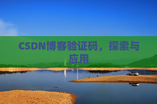 CSDN博客验证码，探索与应用