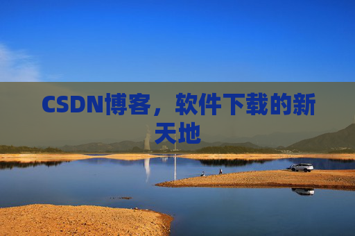 CSDN博客，软件下载的新天地