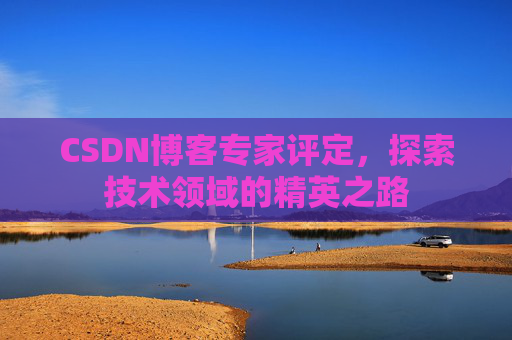 CSDN博客专家评定，探索技术领域的精英之路