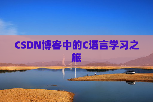 CSDN博客中的C语言学习之旅