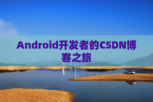 Android开发者的CSDN博客之旅